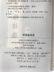 中国历代诗分类集成 李商隐诗选