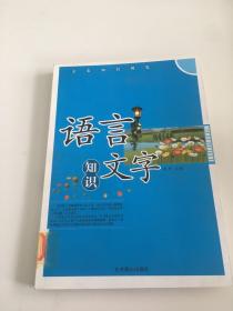 语言文字知识