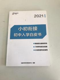 小初衔接初中入学白皮书