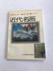 近代名画