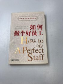 如何做個(gè)好員工