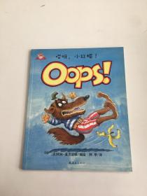 哎呀，小红帽！oops！