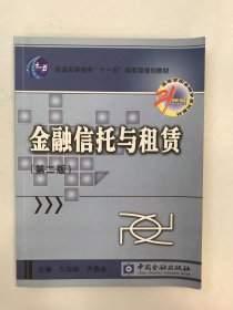 金融信托与租赁/21世纪高等学校金融学系列教材