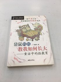 袋鼠媽媽教我如何長(zhǎng)大 ：童話中的性教育