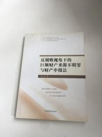 反腐败视角下的巨额财产来源不明罪与财产申报法