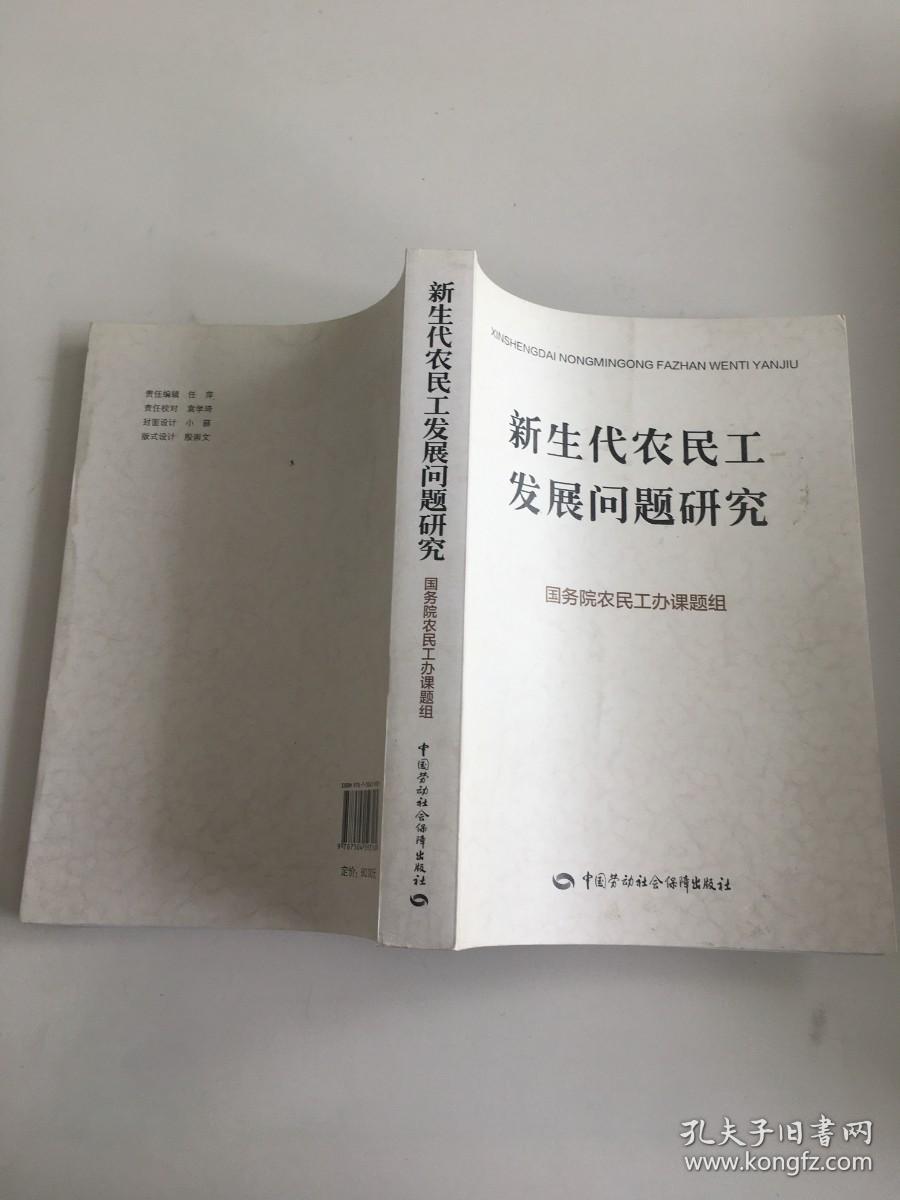 新生代农民工发展问题研究