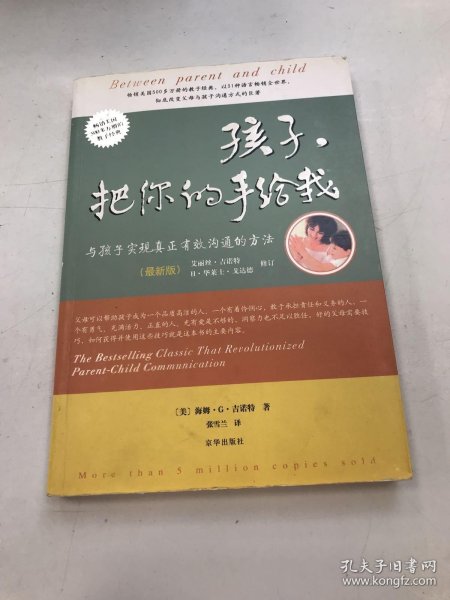 孩子，把你的手给我：与孩子实现真正有效沟通的方法