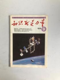 知识就是力量1989年 9