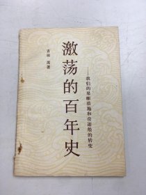 激荡的百年史