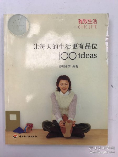 让每天的生活更有品位100ideas：让每天的生活更有品位1001deas