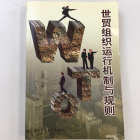 世贸组织运行机制与规则