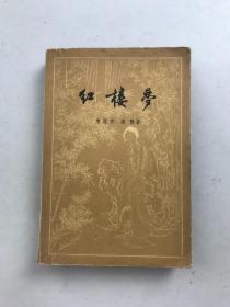红楼梦 中