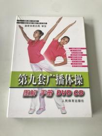 第九套广播体操 图解 手册 （DVD CD）