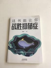 这书能让你战胜抑郁症