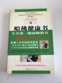 哈佛健康书 赢得健康的30分钟