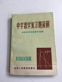 中学数学复习题简解