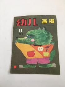 幼儿画报(1986年第11期)