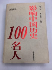 影响中国历史100名人