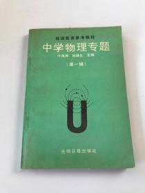 中学物理专题.第一辑