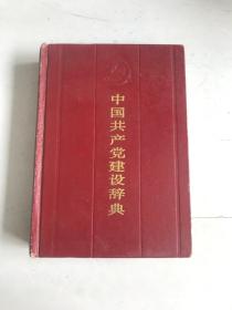 中国共产党建设辞典