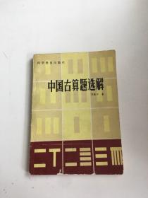 中国古算题选解