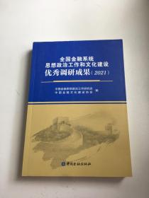 全国金融系统思想政治工作和文化建设优秀调研成果2021·
