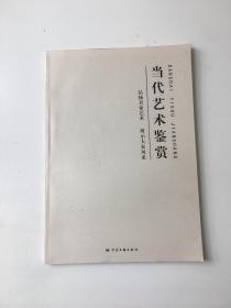 當代藝術鑒賞