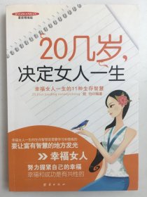 20几岁，决定女人一生