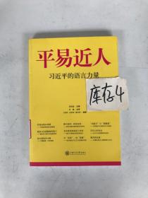 平易近人：习近平的语言力量