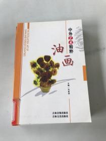 中外艺术精粹 油画