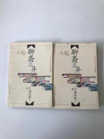 聊斋志异 （上、下）2册合售