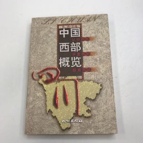 中国西部概览.四川