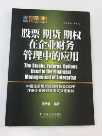 股票 期货 期权在企业财务管理中的应用