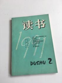 读书 1991年第2期