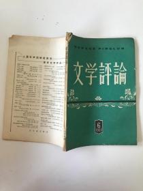 文学评论 1960年第6期