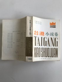 1984中国小说年鉴；台湾小说卷