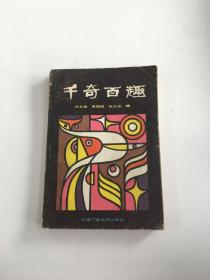 千奇百趣