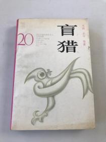 盲猎