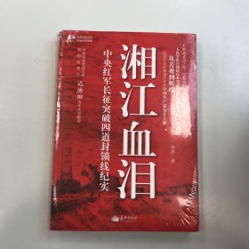 湘江血泪：中央红军长征突破四道封锁线纪实