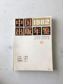 中国出版年鉴1982年