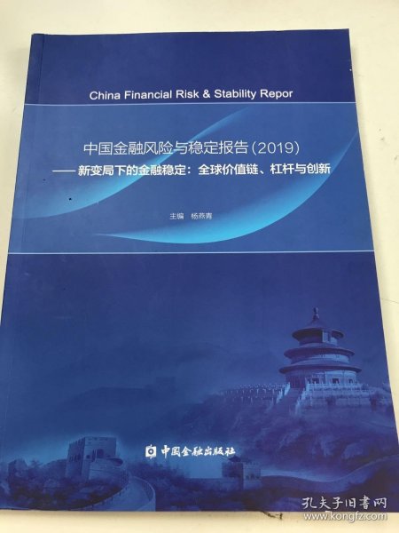 中国金融风险与稳定报告(2019)——新变局下的金融稳定：全球价值链、杠杆与创新