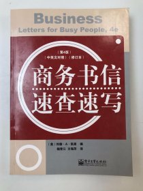 商务书信速查速写（中英文对照）（第4版）
