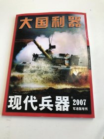 大国利器 现代兵器2007军迷版增刊