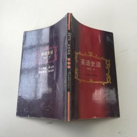 英语史话