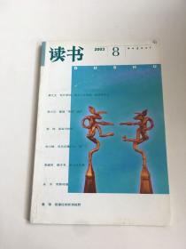 读书：2003年第8期