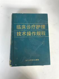 临床诊疗护理技术操作规程