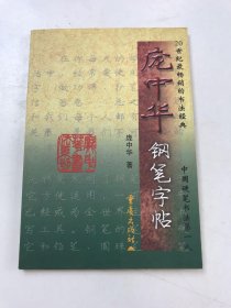 庞中华钢笔字帖