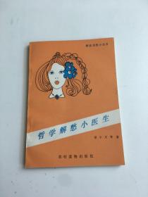 哲學解愁小醫(yī)生