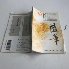 《随笔》1999年第三期