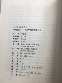 战地女杰:长征中的红军女战士